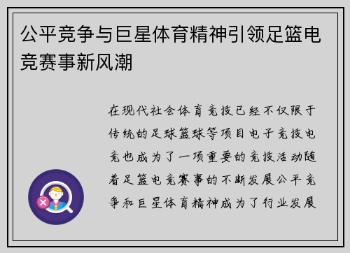 公平竞争与巨星体育精神引领足篮电竞赛事新风潮