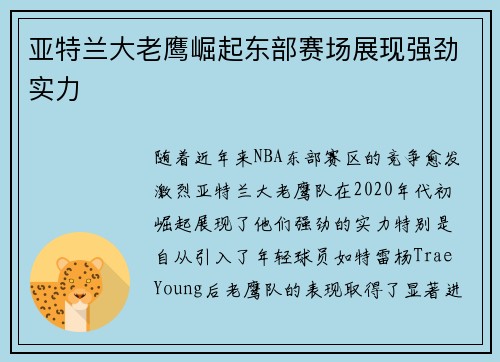 亚特兰大老鹰崛起东部赛场展现强劲实力