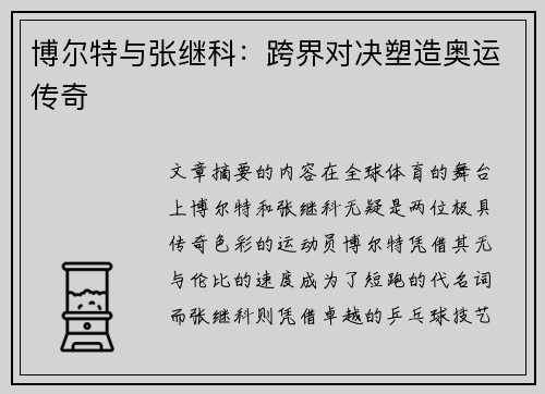 博尔特与张继科：跨界对决塑造奥运传奇