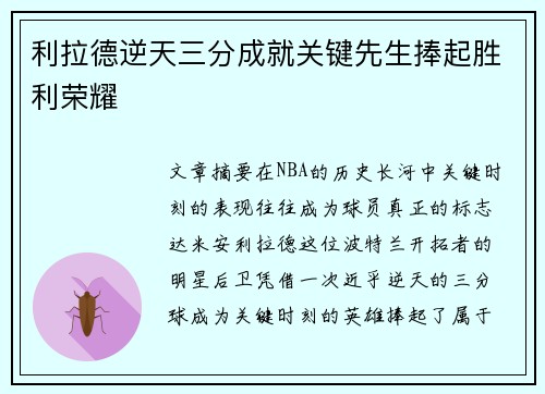 利拉德逆天三分成就关键先生捧起胜利荣耀