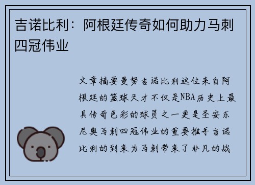 吉诺比利：阿根廷传奇如何助力马刺四冠伟业