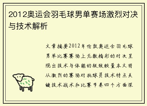 2012奥运会羽毛球男单赛场激烈对决与技术解析