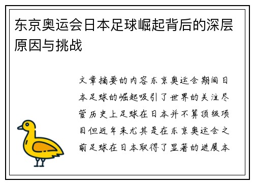 东京奥运会日本足球崛起背后的深层原因与挑战