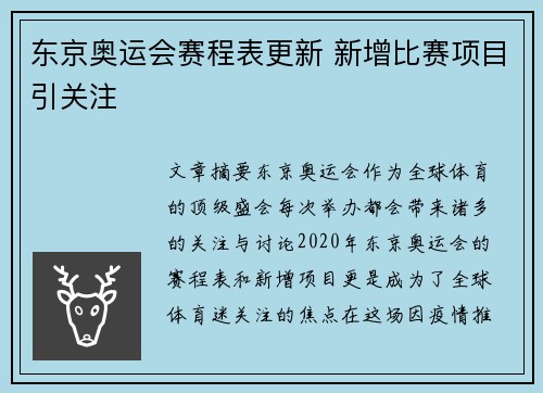 东京奥运会赛程表更新 新增比赛项目引关注