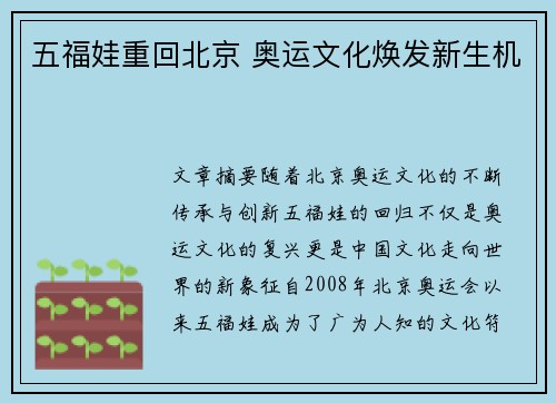 五福娃重回北京 奥运文化焕发新生机