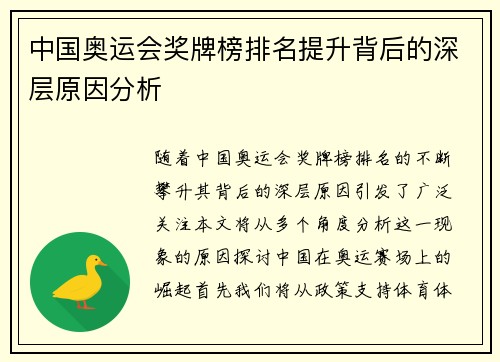 中国奥运会奖牌榜排名提升背后的深层原因分析