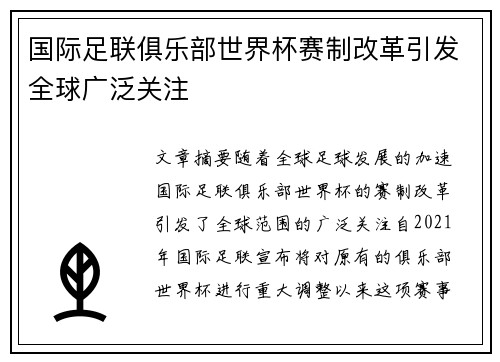 国际足联俱乐部世界杯赛制改革引发全球广泛关注