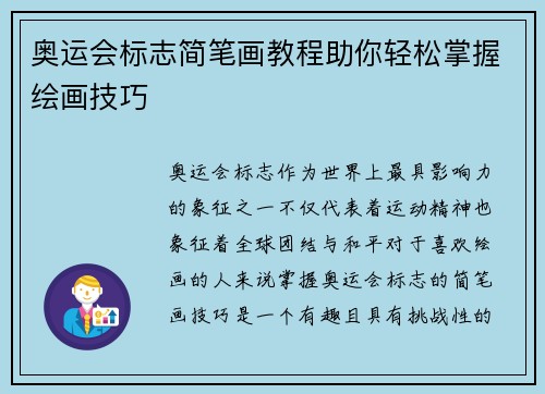 奥运会标志简笔画教程助你轻松掌握绘画技巧
