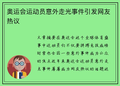 奥运会运动员意外走光事件引发网友热议