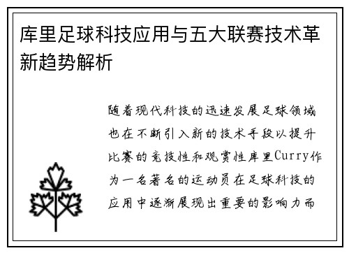 库里足球科技应用与五大联赛技术革新趋势解析