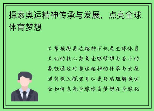 探索奥运精神传承与发展，点亮全球体育梦想