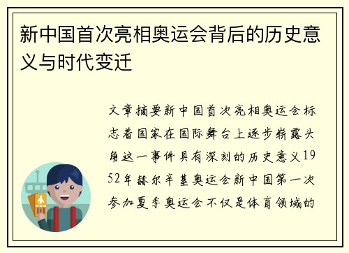 新中国首次亮相奥运会背后的历史意义与时代变迁