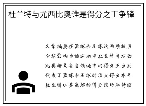 杜兰特与尤西比奥谁是得分之王争锋