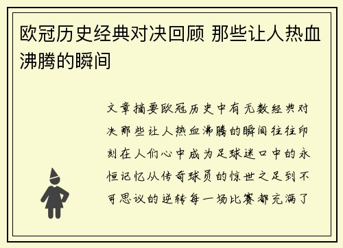 欧冠历史经典对决回顾 那些让人热血沸腾的瞬间