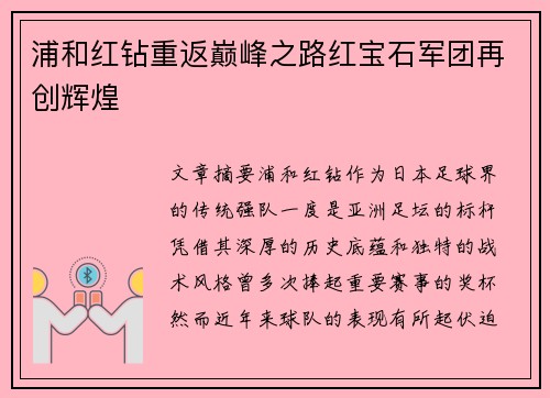 浦和红钻重返巅峰之路红宝石军团再创辉煌