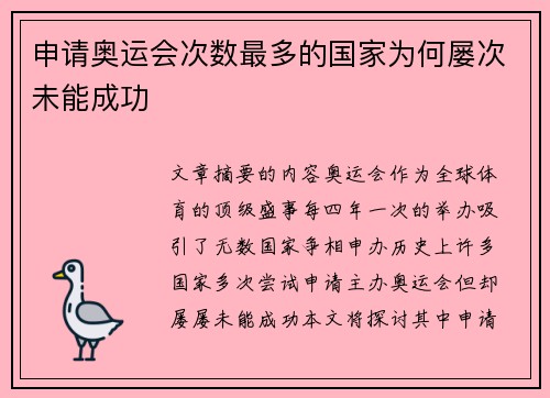 申请奥运会次数最多的国家为何屡次未能成功