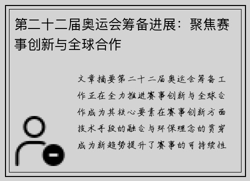 第二十二届奥运会筹备进展：聚焦赛事创新与全球合作