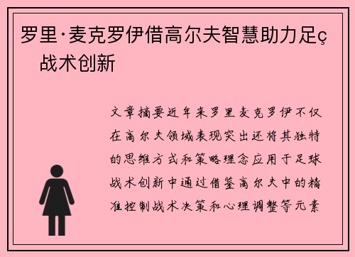 罗里·麦克罗伊借高尔夫智慧助力足球战术创新
