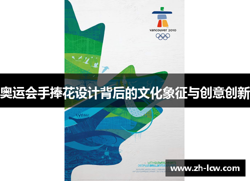 奥运会手捧花设计背后的文化象征与创意创新